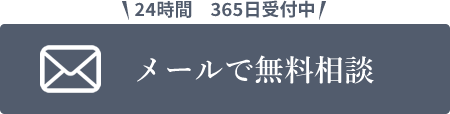 メールで無料相談