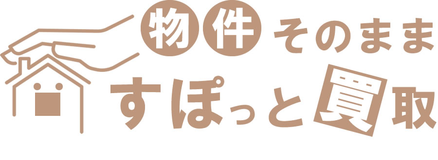物件そのまますぽっと買取