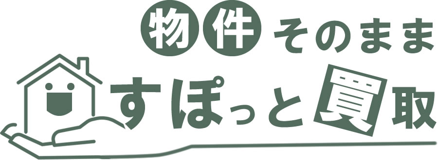物件そのまますぽっと買取